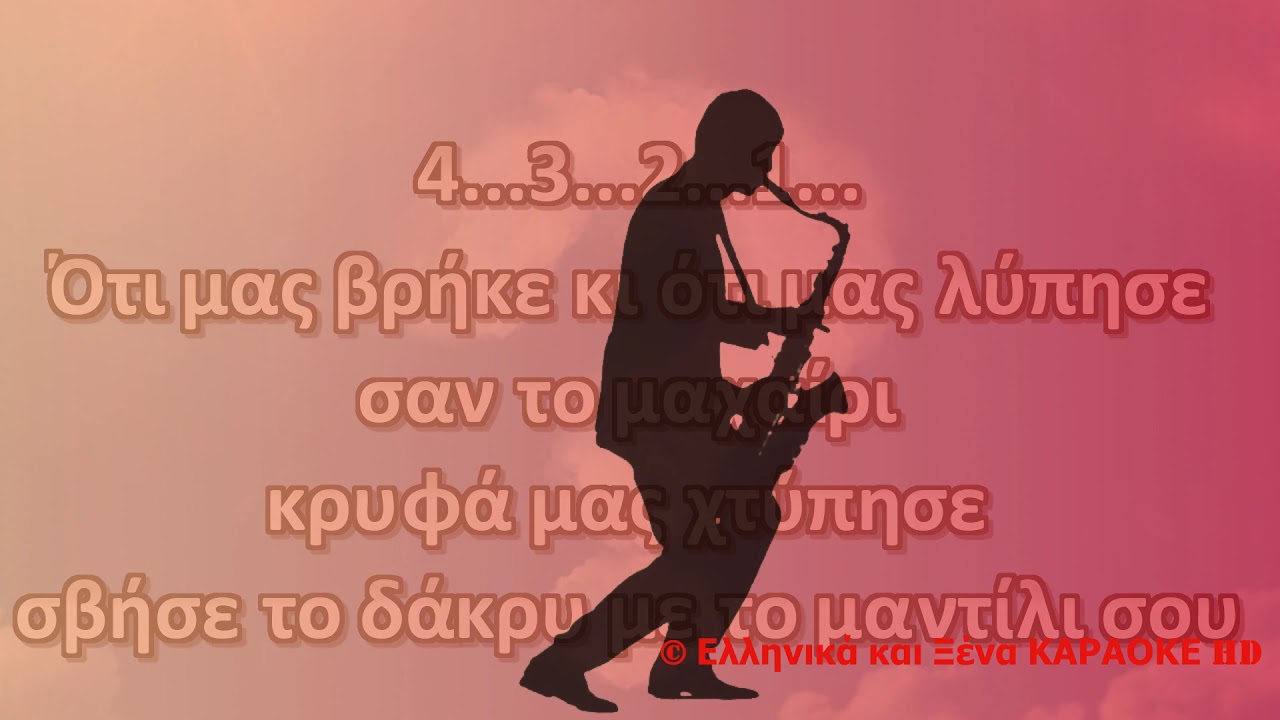 Μη τον ρωτάς τον ουρανό Καραόκε HD