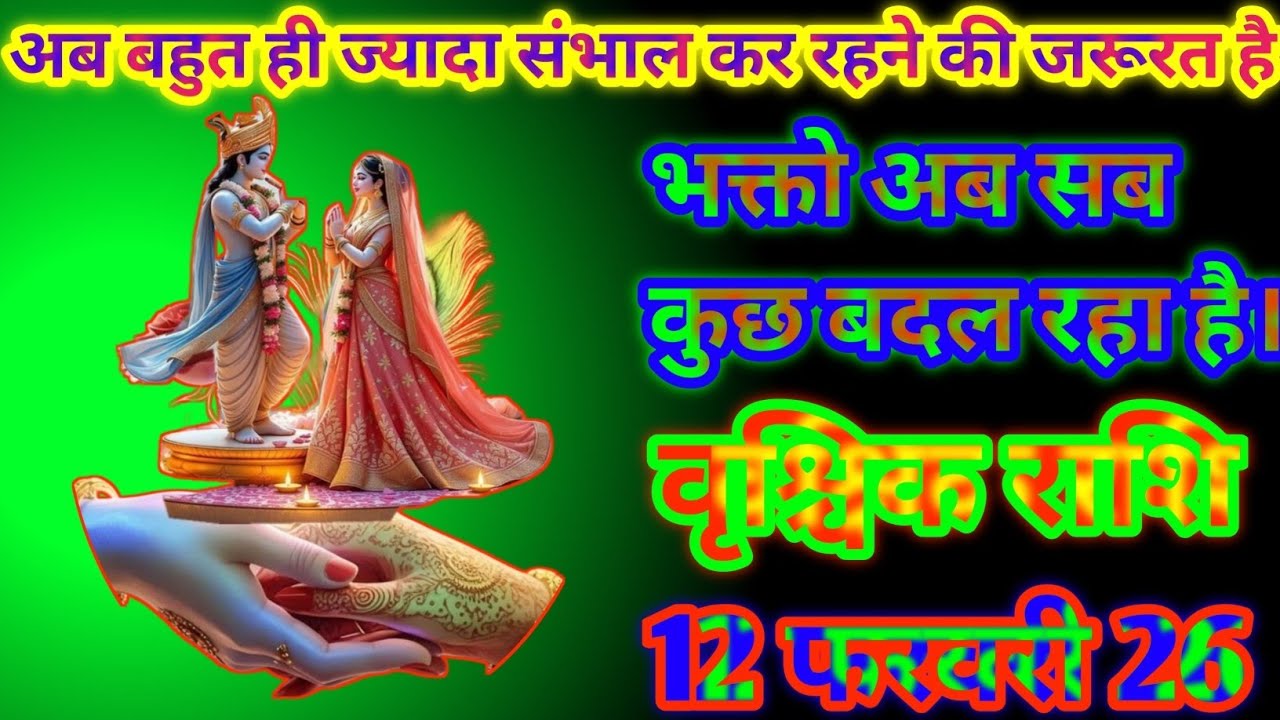 वृश्चिक राशि अब बहुत ही ज्यादा संभाल कर रहने की जरूरत है भक्तो अब सब कुछ बदल रहा है vrishchik Rashi