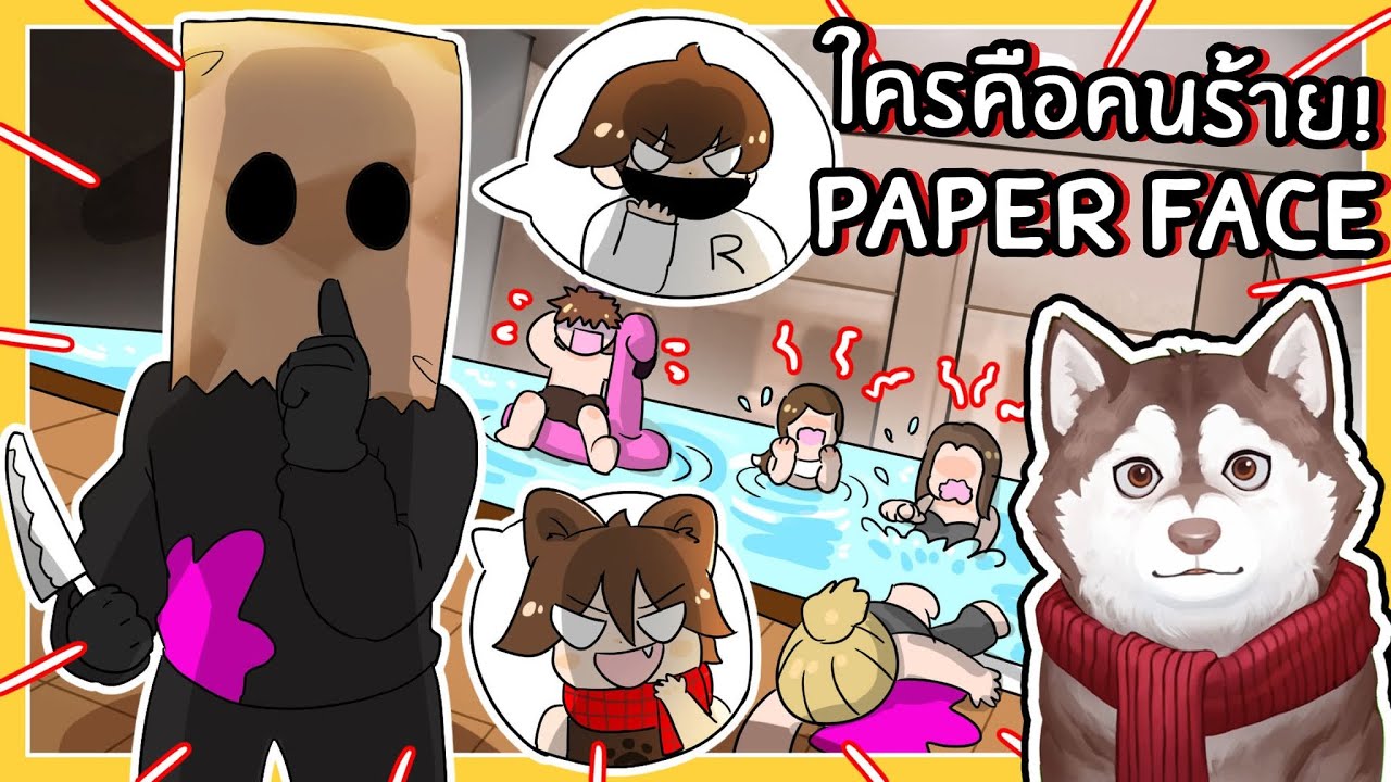 ใครคือคนร้ายหัวถุงกระดาษ? หนีตายในสระน้ำ! Ep2 🐾( Paperface - Roblox)