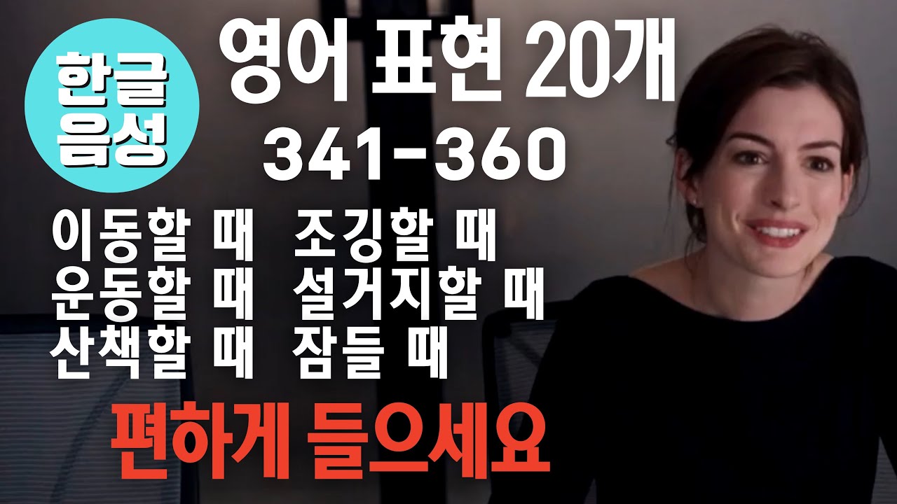 📀[한글 음성 포함]원어민이 매일 쓰는 영어표현 20개 341-360번