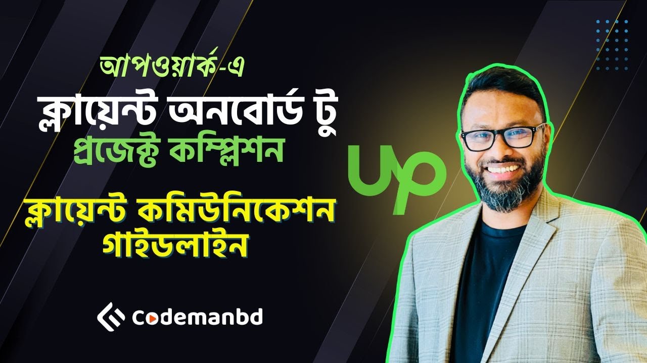 আপওয়ার্ক-এ ক্লায়েন্ট অনবোর্ড টু প্রজেক্ট কম্প্লিশন ক্লায়েন্ট কমিউনিকেশন গাইডলাইন | Upwork Crash