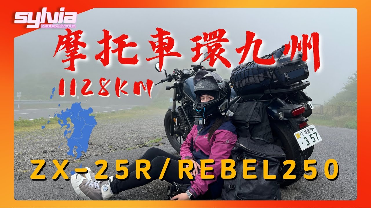 【日本騎車】摩托車環九州！女孩的1128km漂泊之旅 ZX-25R、Rebel250｜我是Sylvia
