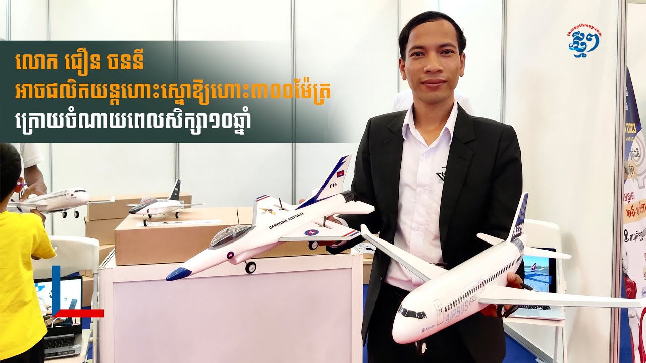 លោក ជឿន ចននី អាចផលិតយន្តហោះស្នោឱ្យហោះ៣០០ម៉ែត្រ ក្រោយចំណាយពេលសិក្សា១០ឆ្នាំ