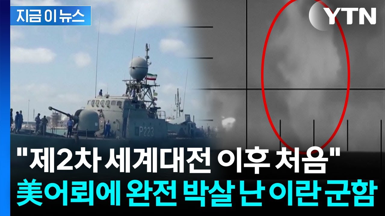 무섭게 치솟은 거대 물 기둥...美 어뢰에 속수무책 당한 이란 군함 [지금이뉴스]  / YTN