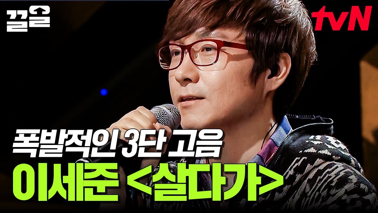 폭발적인 3단 고음으로 열창하는 유리상자 이세준의 〈살다가〉 (원곡 가수 : SG워너비) | 퍼펙트싱어