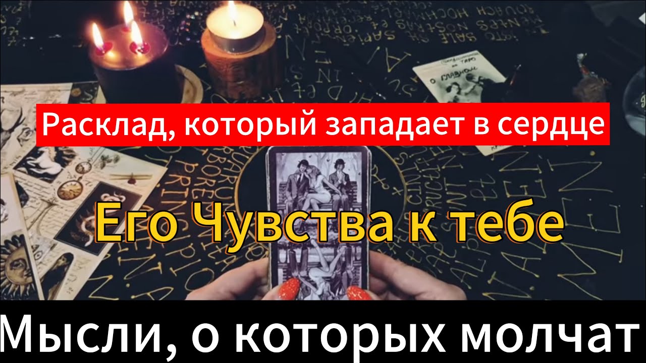 💯💥❤️Гадание на картах Таро. Его чувства к тебе прямо сейчас