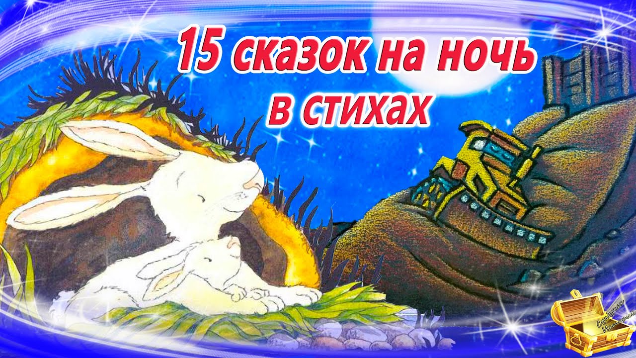 Сказки на ночь в стихах | Сонные аудиосказки | Сказки перед сном | Сказки для детей