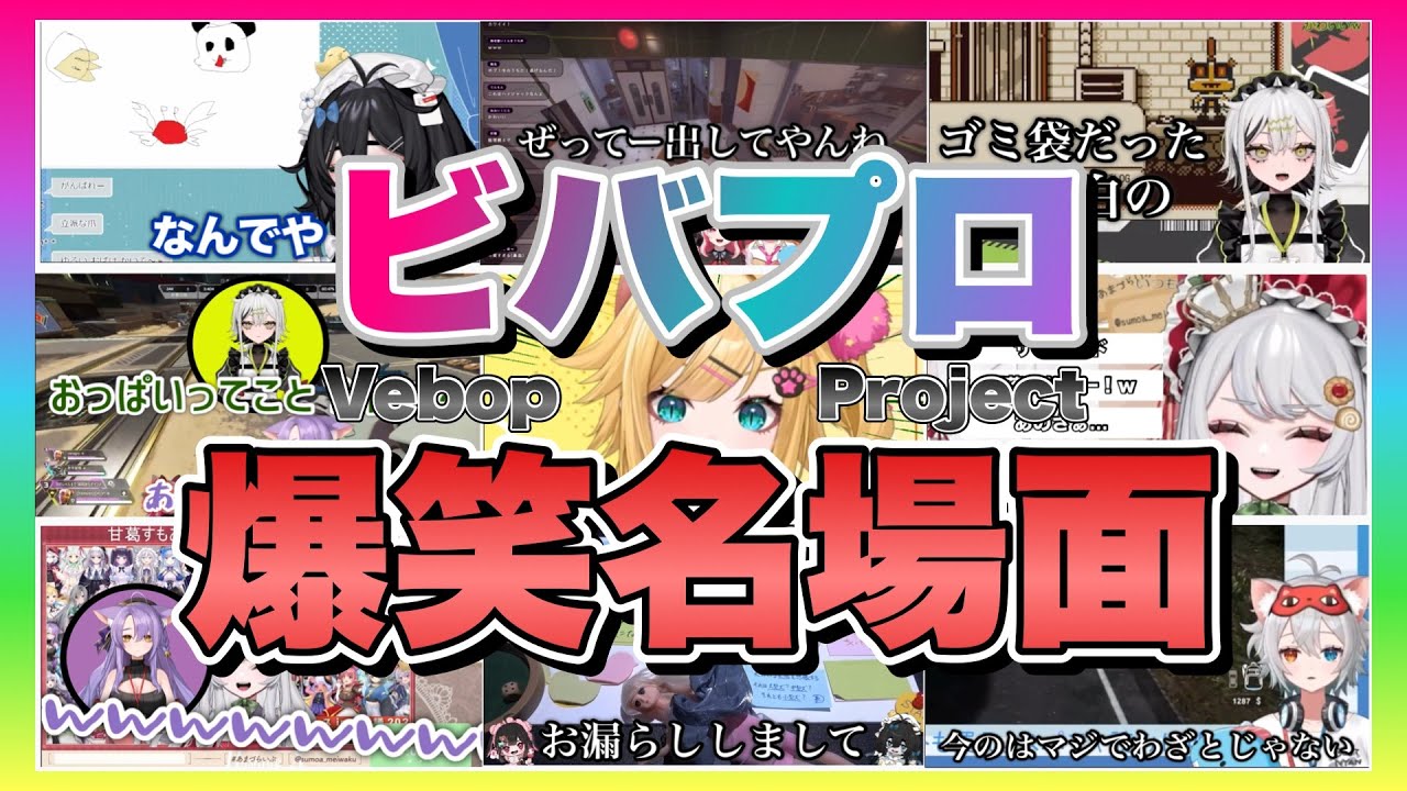 ビバプロ爆笑名場面【切り抜き】【Vebop Project】