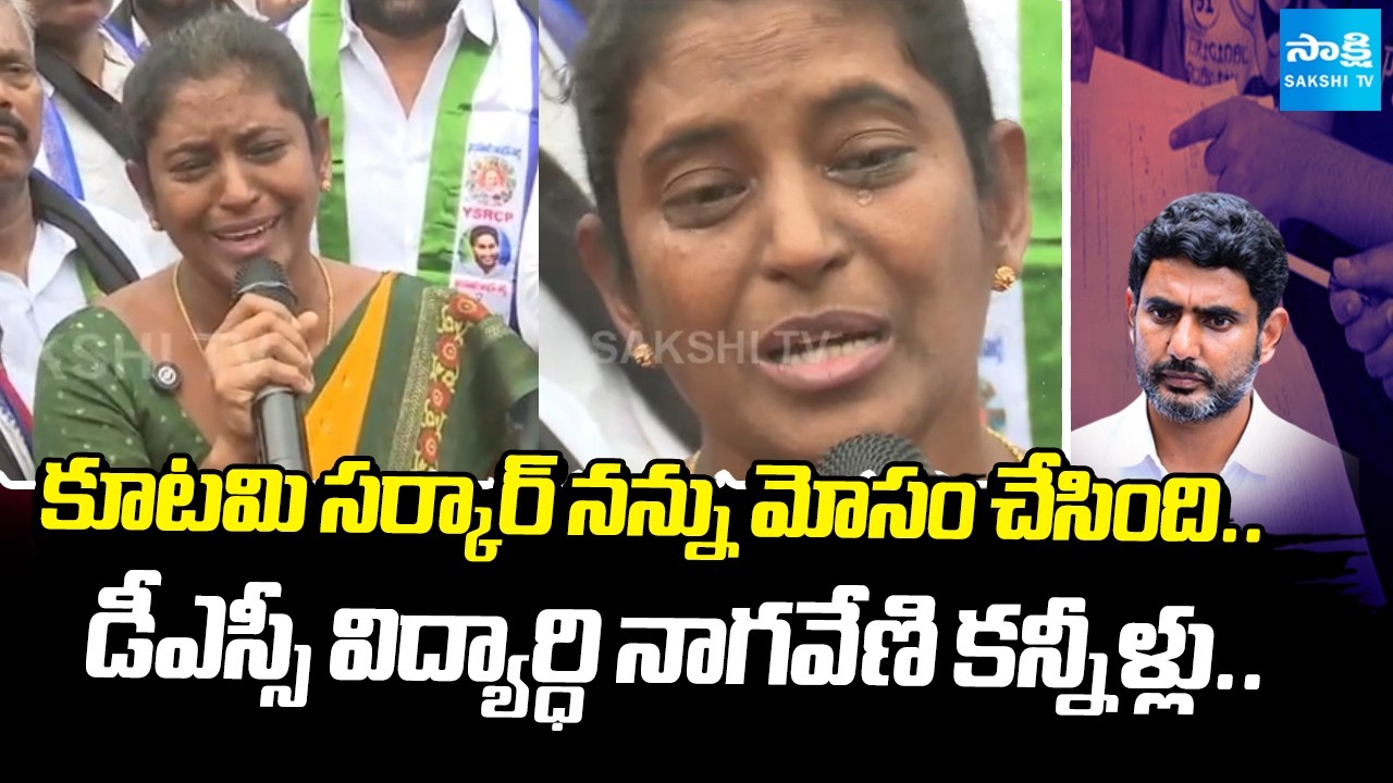 DSC Student Nagamani Emotional Words | DSC 2025 Scam | Sakshi Tv