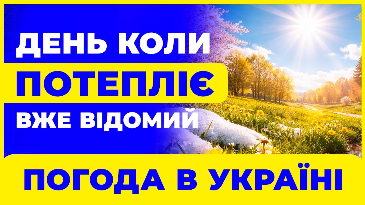 Нарешті зігріємося — відома дата різкого потепління!