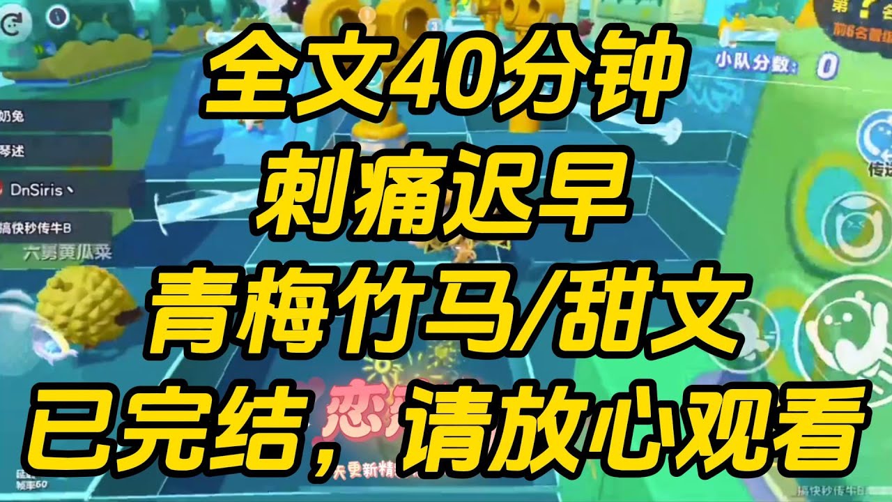 竹马的女友是个 5G 冲浪选手，缠着他玩最近刷到的新梗：「祝观屿，你比我大一岁呢，为什么我刚出生时你不来看我？你是不是不爱我！」刺痛趁早 #一口气看完 #小说 #完结文