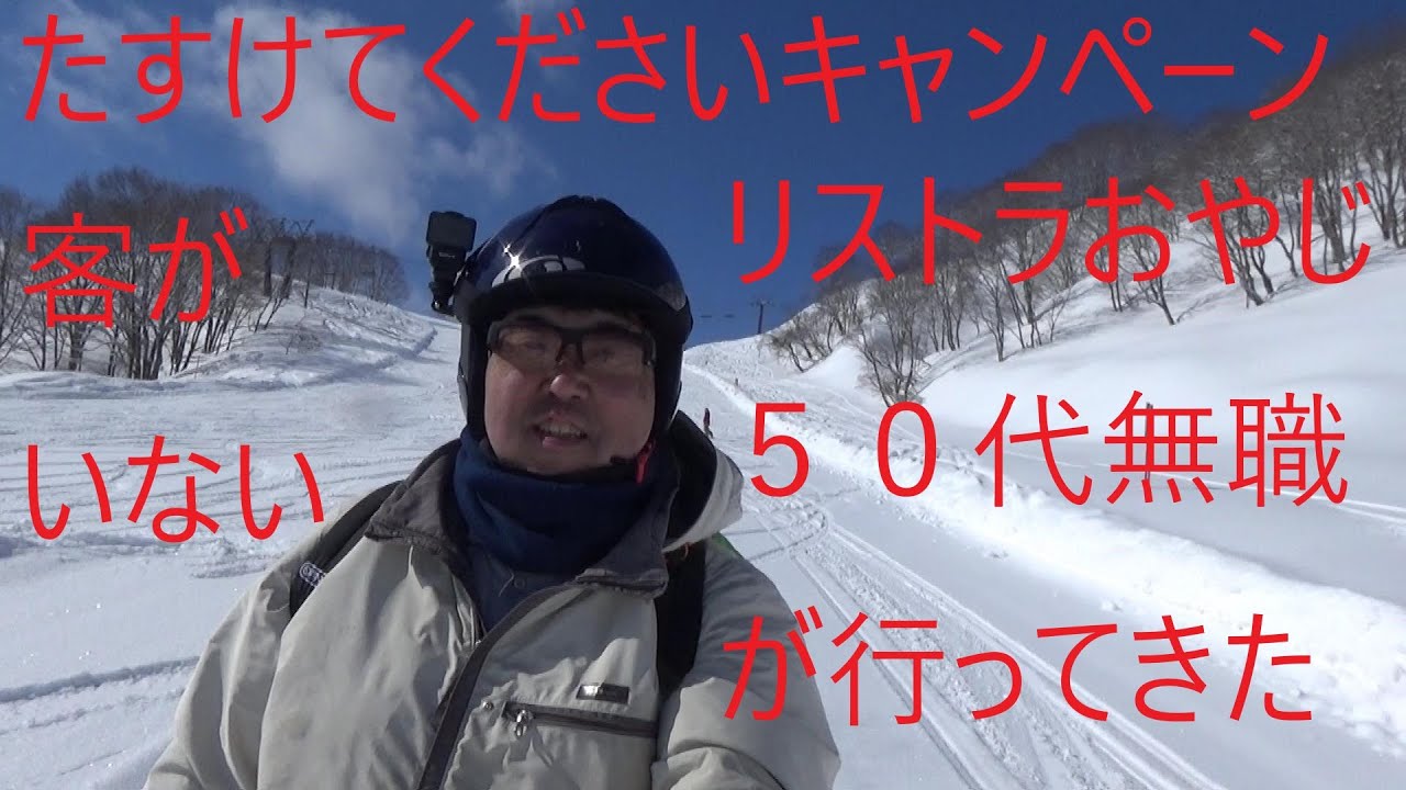 50代無職独身120ｷﾛﾃﾞﾌﾞが一人で戸狩温泉スキー場に行ってきた　たすけでくださいキャンペーンでリフト券が半額割引を実施中