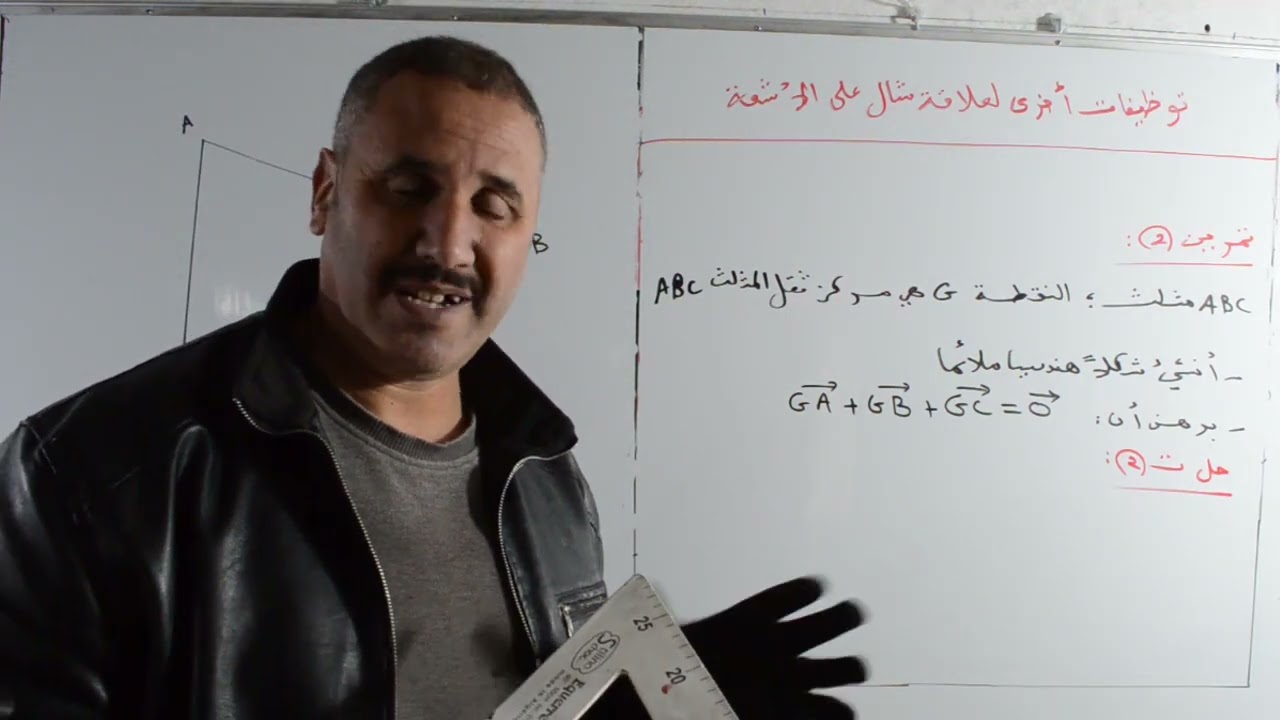 الحصة 8 : توظيفات أخرى مهمة لعلاقة شال على الأشعة