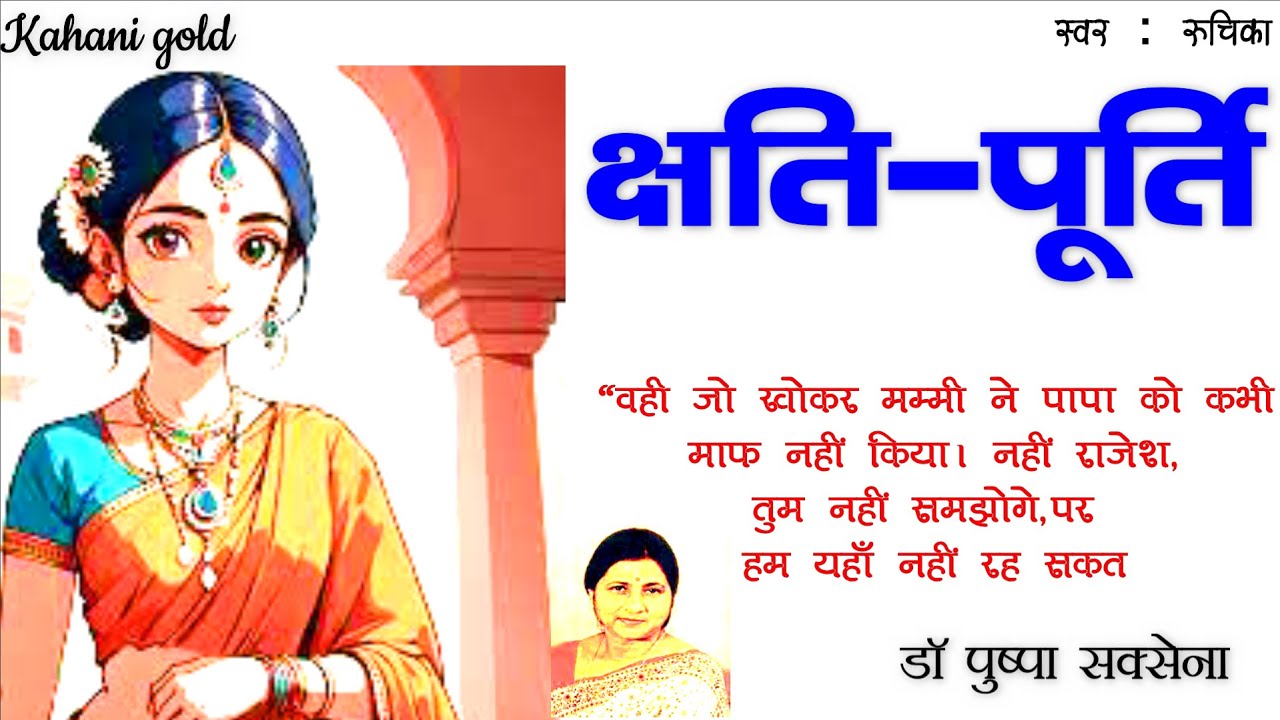क्षति-पूर्ति -  डॉ पुष्पा सक्सेना ||Chhati - Purti - Dr. Pushpa Saxena Story || Hindi kahaniyan ||