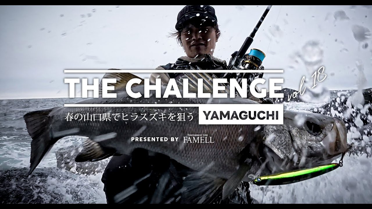 ー春の山口県でヒラスズキを狙うー THE CHALLENGE in 山口【 Vol.18 】by 吉岡 諒也