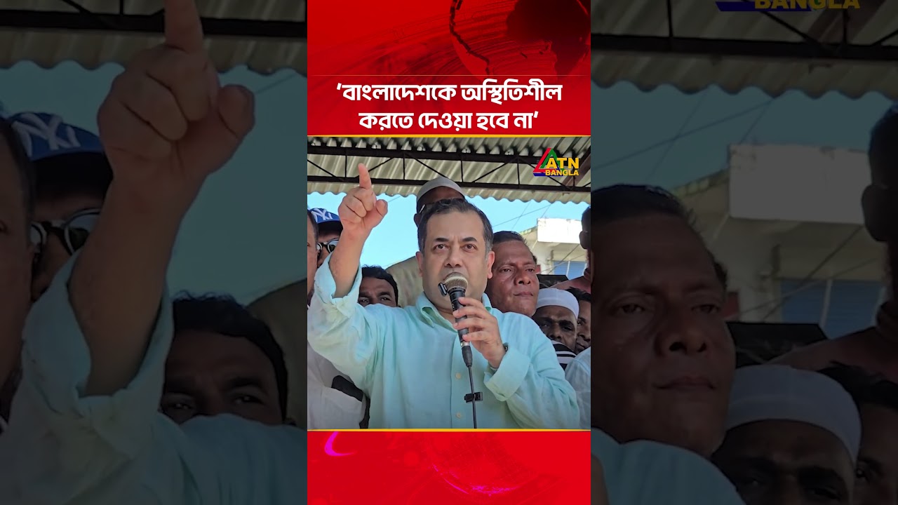 বাংলাদেশকে অস্থিতিশীল করতে দেওয়া হবে না : তথ্য প্রতিমন্ত্রী | ATN Bangla News