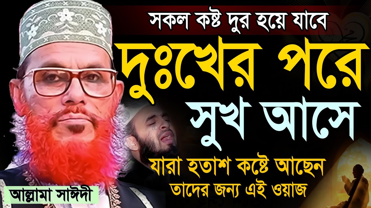 আসছে শবে বরাত=মনের সকল কষ্ট দুর হবে=ওয়াজটি শুনুন=allama saidi-দেলওয়ার হোসাইন সাঈদী=04/02/2026 #waz