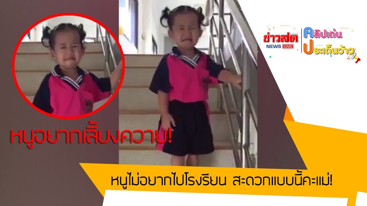 หนูไม่อยากไปโรงเรียน สะดวกแบบนี้ค่ะแม่!  : Matichon TV