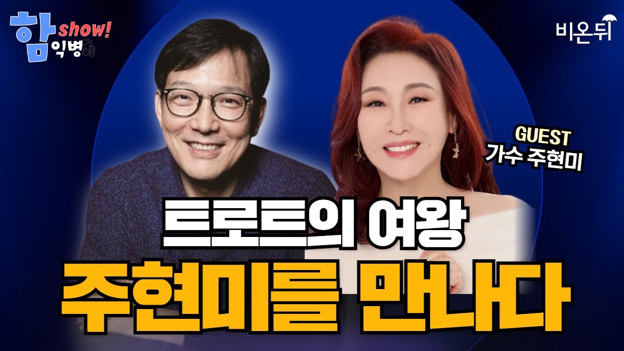 [함익병 토크쇼] 트로트 여왕, 주현미를 만나다 / 가수 주현미