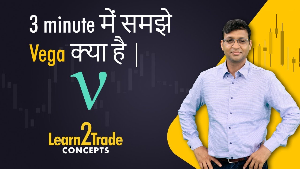 Understand what is Vega in 3 minutes | #Learn2Trade Concepts