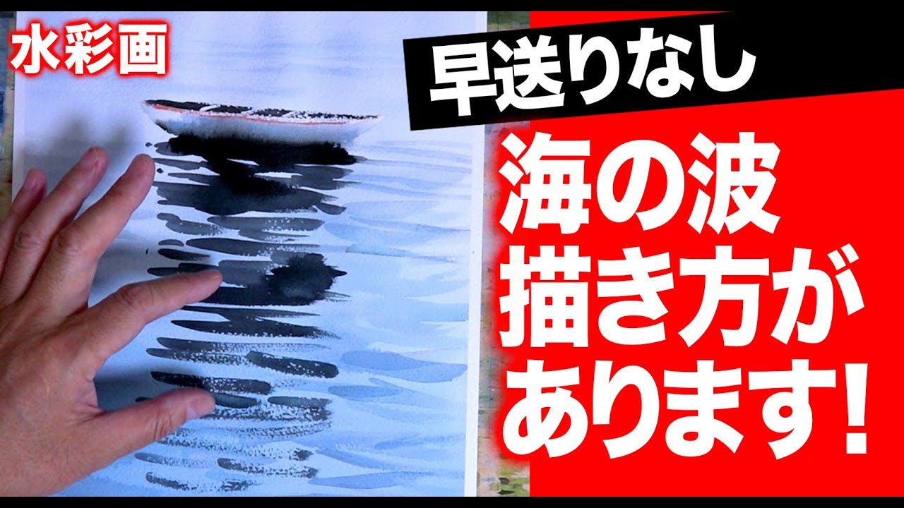 水彩画　「海の波と舟の影」描き方のコツ　まるわかり編　独学応援