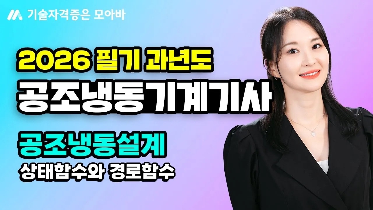 2026 공조냉동기계기사 필기 과년도 문풀_공조냉동설계_상태함수와 경로함수