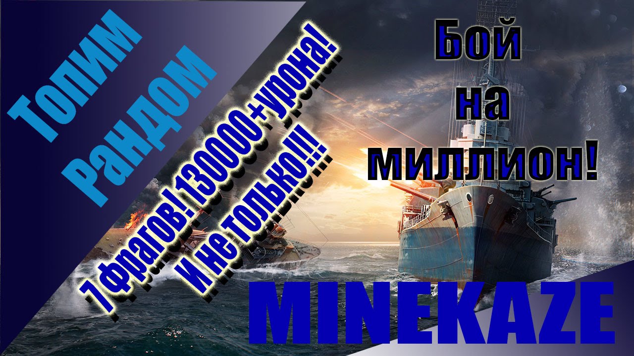 WoWS Replays Zone. Minekaze. 7 фрагов! 130000+ урона! Куча наград! /7 Frags. 130000+ damage