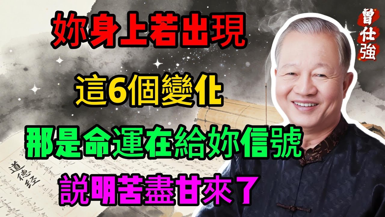 曾仕強：你身上若出現這6個變化，那是命運在給你信號，說明苦盡甘來了#曾仕強#國學經典#國學智慧