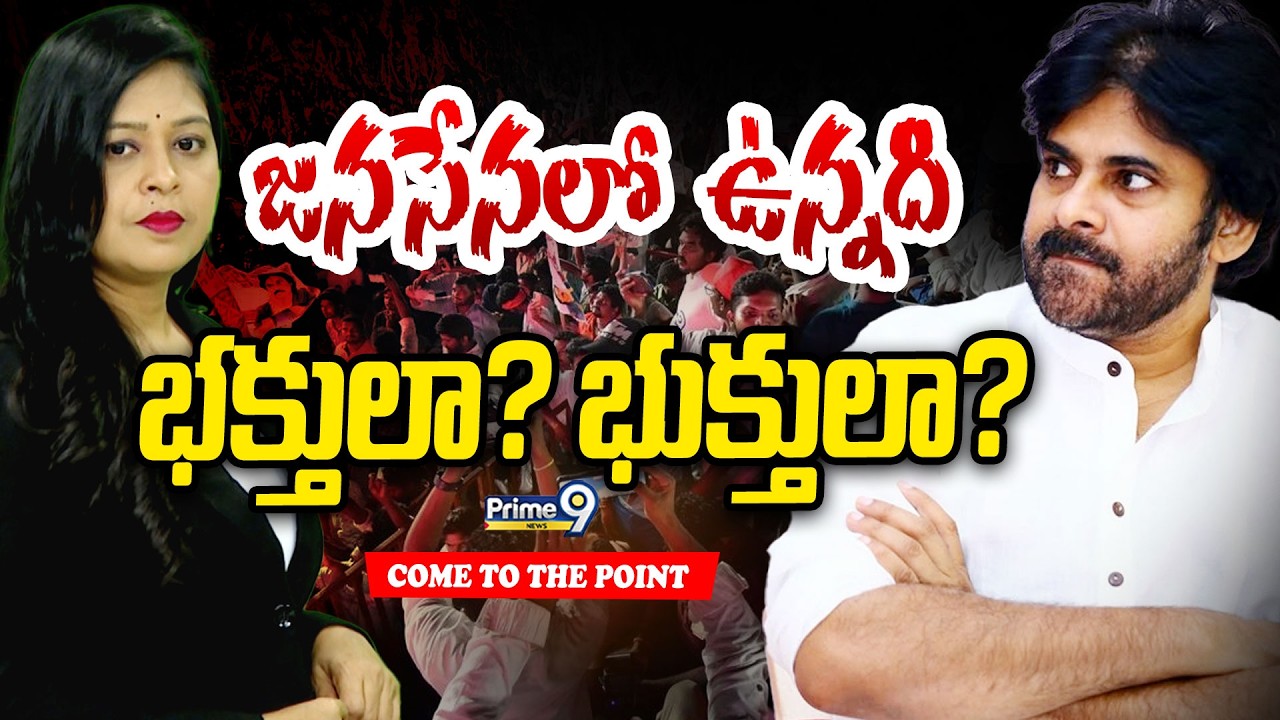 జనసేనలో ఉన్నది.. భక్తులా..? భుక్తులా..? | Pawan Kalyan | Prime9 News
