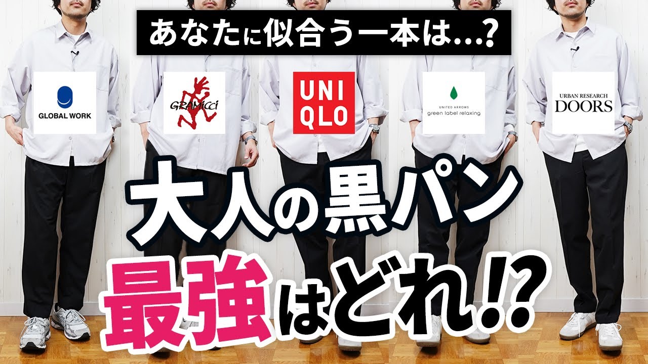 【保存版】春の「黒ボトムス」ナンバー1決定戦！7つを徹底比較した結果…