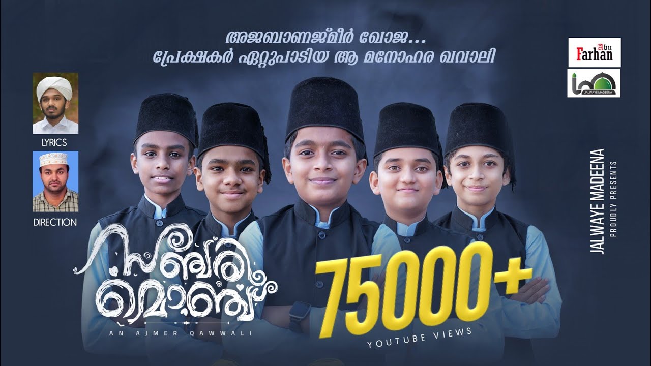 സഞ്ചരി മൊഞ്ച് |Latest Ajmeer Qavali | സ്റ്റാറ്റസുകളിൽ നിറഞ്ഞ അജ്മീർ ഖവാലി|New Malayalam Qawwali Song