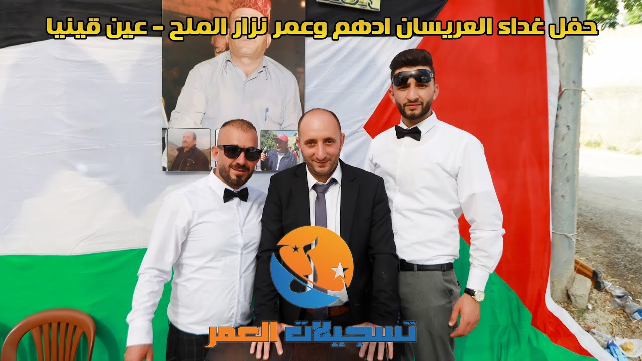 زجل ودحيات نار الفنان محمد البرغوثي وجواد البرغوثي حفل غداء العريسان ادهم وعمر نزار الملح -عين قينيا