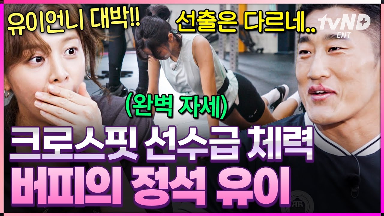 [#무쇠소녀단] 김동현도 깜짝 놀란 유이의 버피 테스트 실력😲 모두가 기피하는 악마의 운동도 거뜬히 해내는 무쇠 근지구력 소유자 유이👏