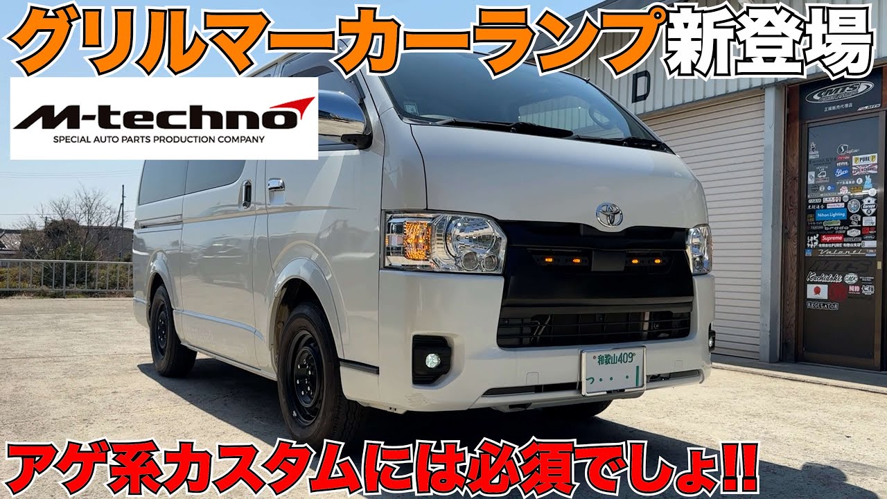 【ハイエース】アゲ系必須アイテム‼️これがなきゃ始まらない‼️
