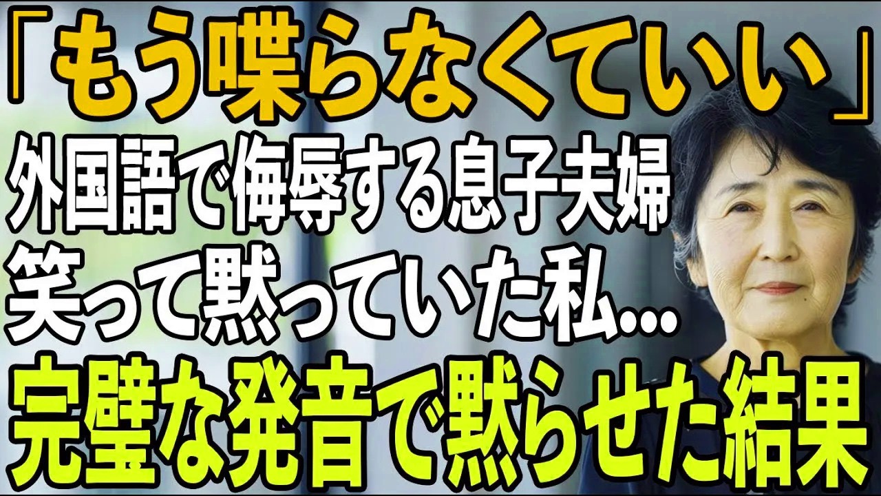 「もう喋らなくていい」目の前で外国語で私を侮辱する息子夫婦。私は静かに微笑み→完璧な発音である一言を告げた瞬間…2人は顔面蒼白に【シニアライフ】【60代以上の方へ】