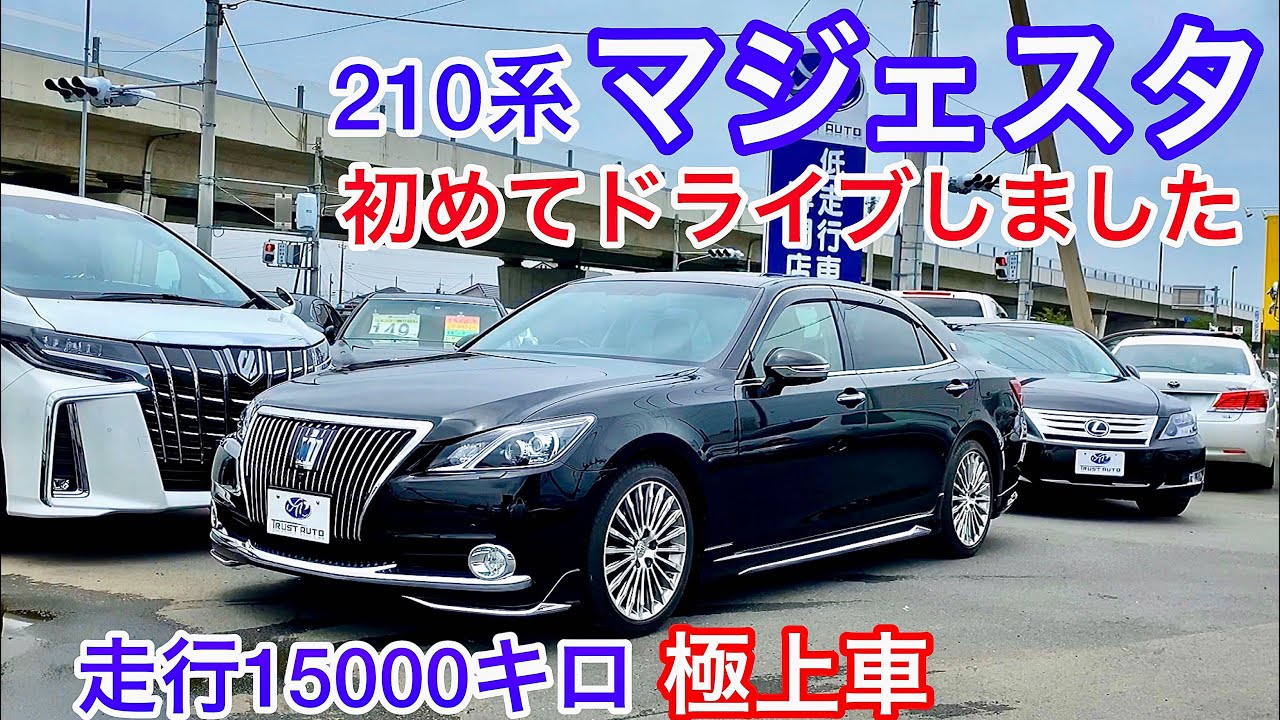 【極上210系マジェスタ試乗】走行15000キロ！Fバージョン モデリスタエアロ ワンオーナー禁煙車 黒革 サンルーフ セルシオ30後期との比較 V6 3.5 ハイブリッド トラストオート