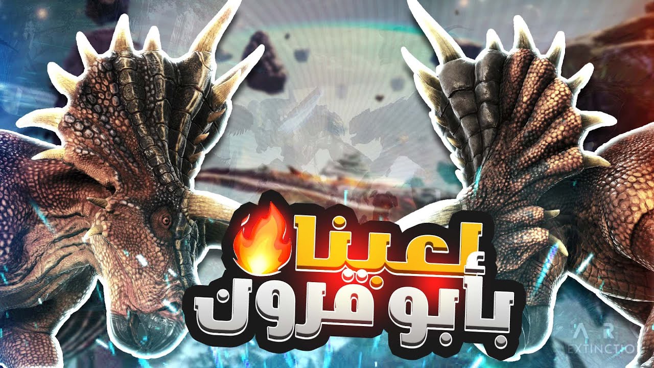 Path Of Titans | 3# محاكي الديناصورات: لعبنا بأبو قرون