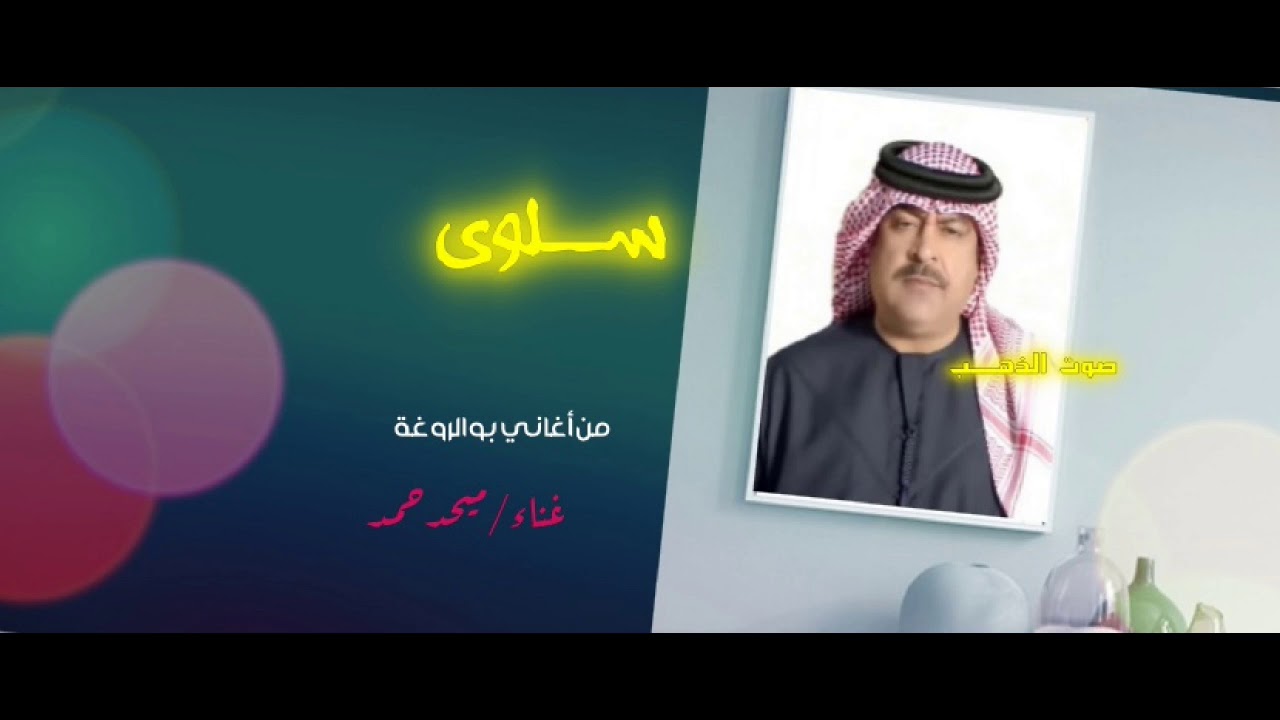 ميحد حمد- ســــــــلوى