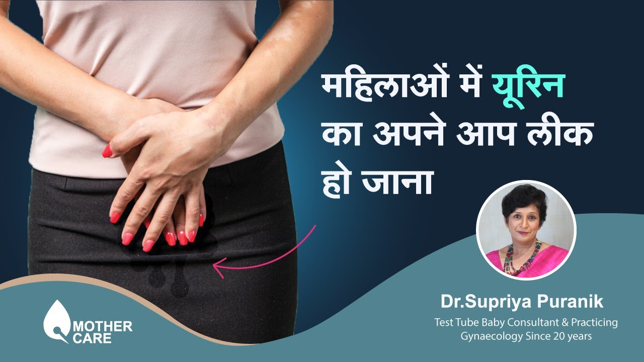 महिलाओं में यूरिन का अपने आप लीक हो जाना | Leakage of Urine in Women(hindi) | Dr Supriya Puranik