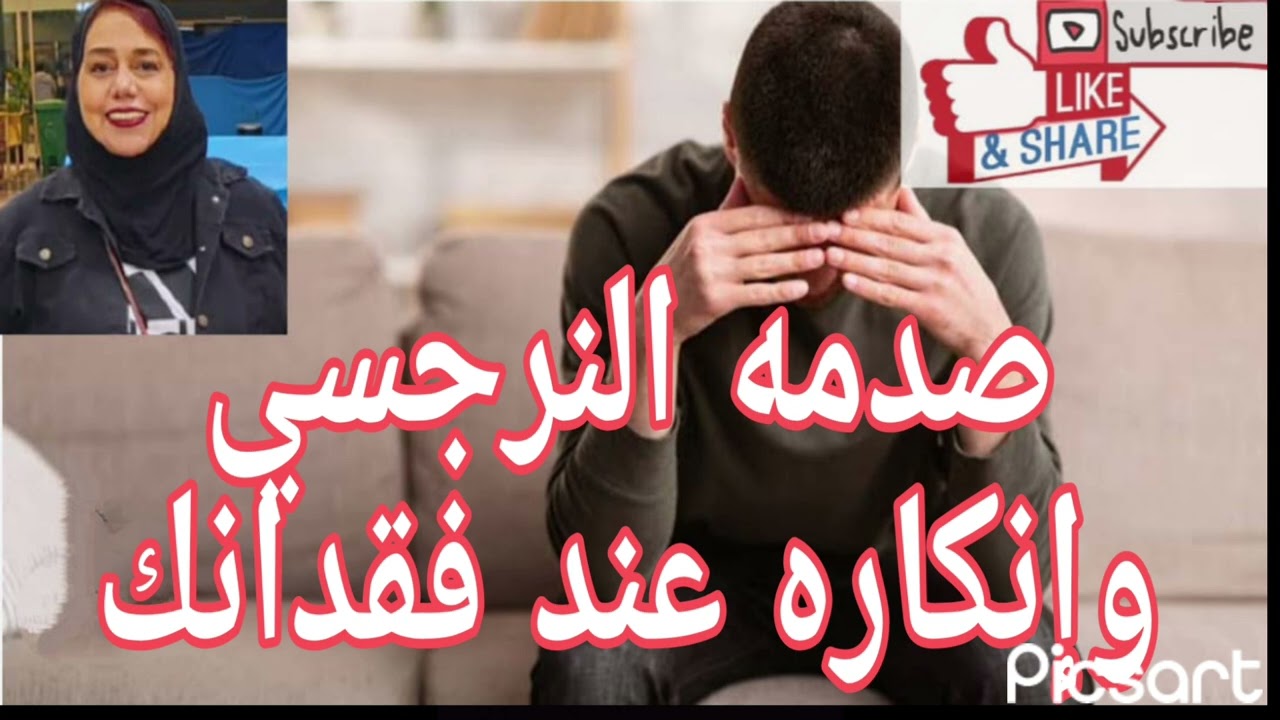🟥❌صدمه النرجسي وإنكاره عند فقدانك