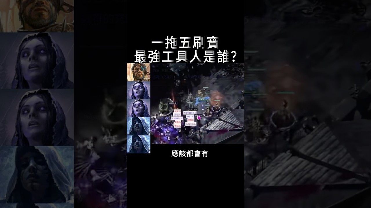 組滿刷寶最強工具人是誰？#poe2 #流亡黯道2 #流放之路2#暗黑破壞神4