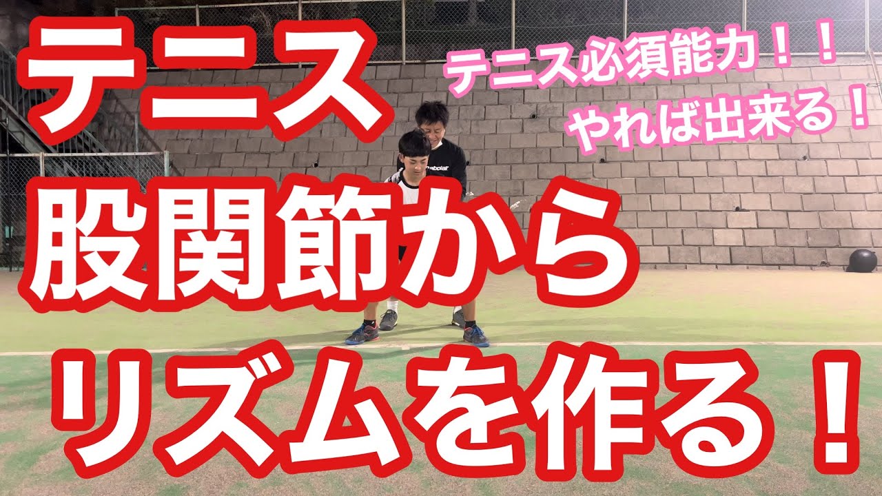 【テニス】股関節からリズムを作る！解説＆実践編【はちおうじ庭球塾】