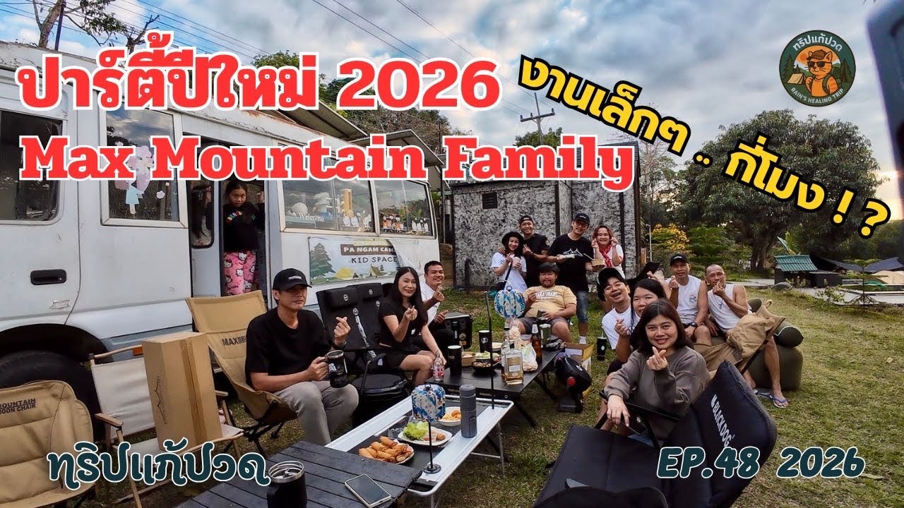 ปาร์ตี้ปีใหม่ Max Mountain Family 2026 อบอุ่นเป็นกันเอง เรียบง่าย ….. มั้ยนะ ทริปแก้ปวด EP.48