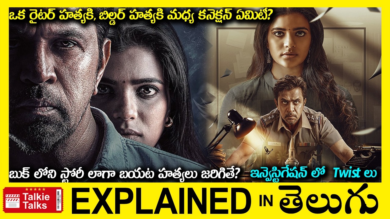ఇన్వెస్టిగేషన్ లో బయటపడ్డ Twist లు-Investigation Thriller movie full story explained in Telugu
