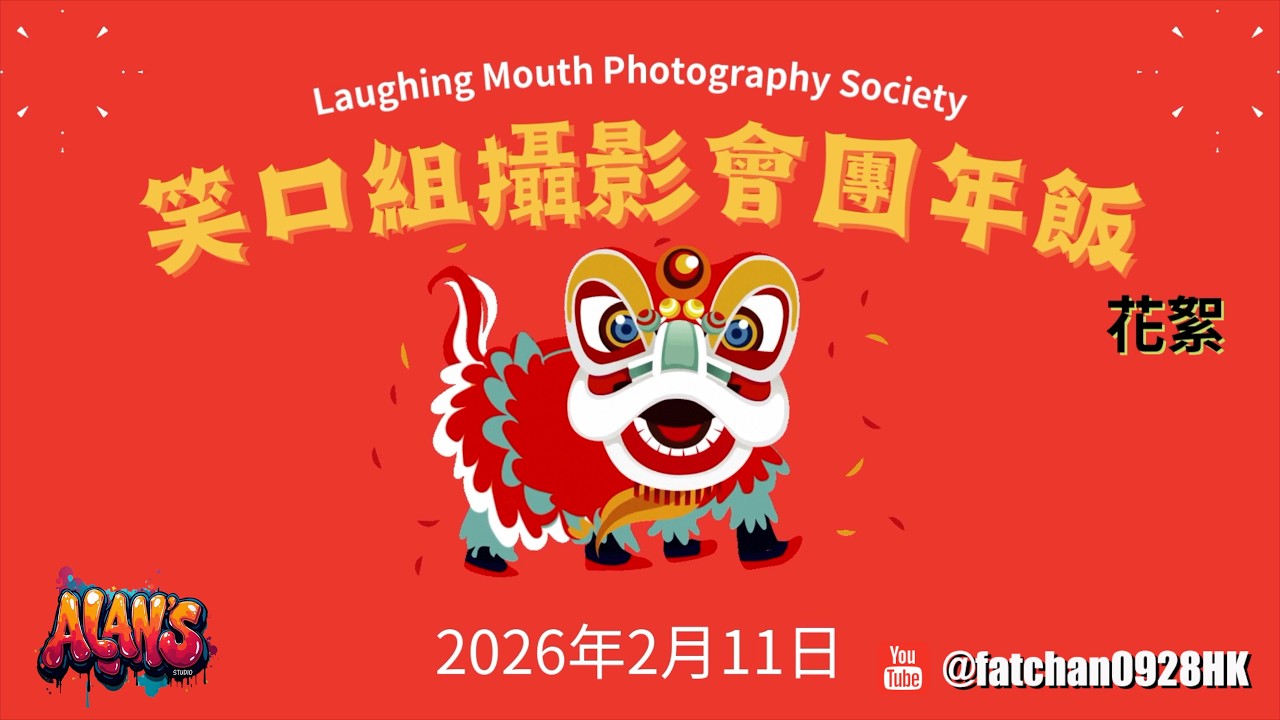 笑口組團年晚宴花絮：2026 名典飯堂之夜回顧 | Laughing Mouth Photography Club Reunion Dinner Highlights: 2026 Night