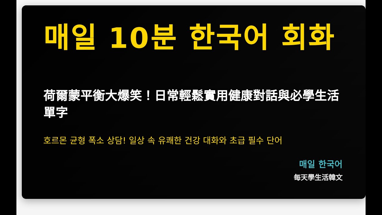 荷爾蒙平衡大爆笑！日常輕鬆實用健康對話與必學生活單字