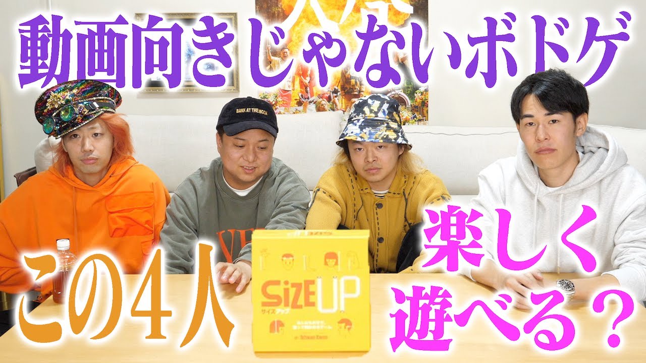 【SiZE UP】やや地味なボドゲでも東海オンエアなら大丈夫！と思っていたのだが…