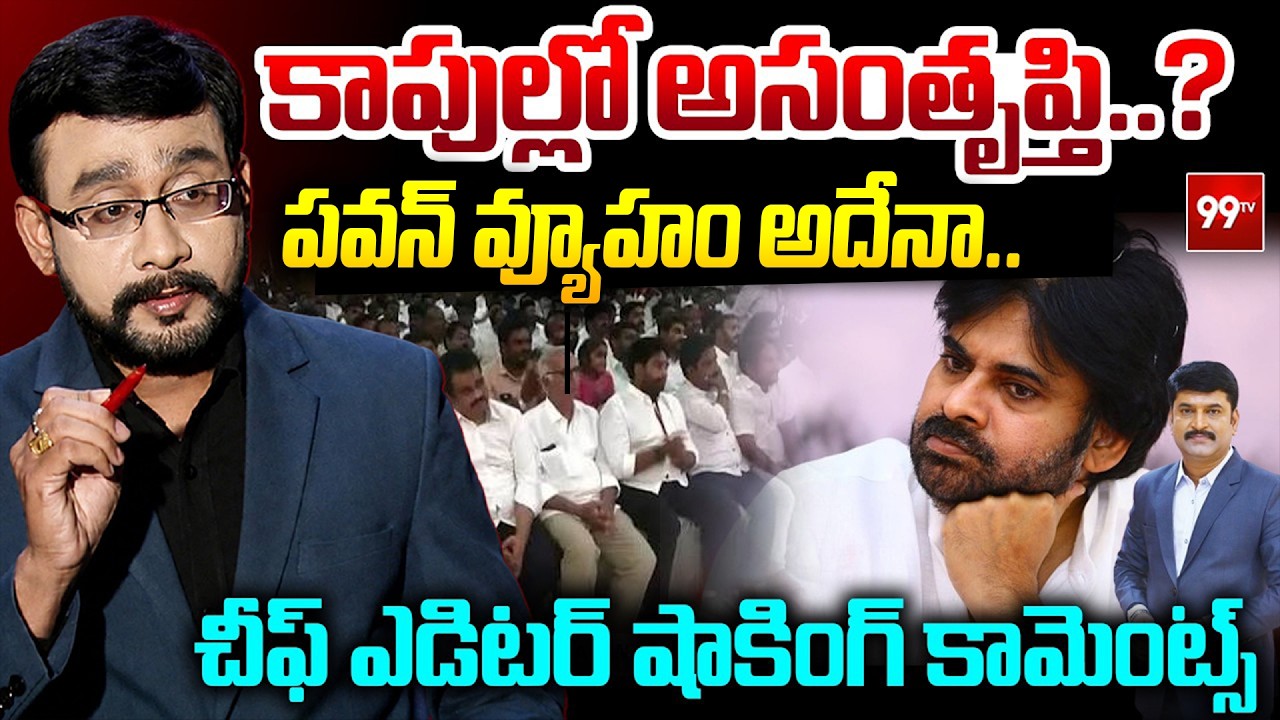 కాపుల్లో అసంతృప్తి..? పవన్ వ్యూహం అదేనా.. : Chief Editor Satish Analysis on Kapu Leaders | 99TV