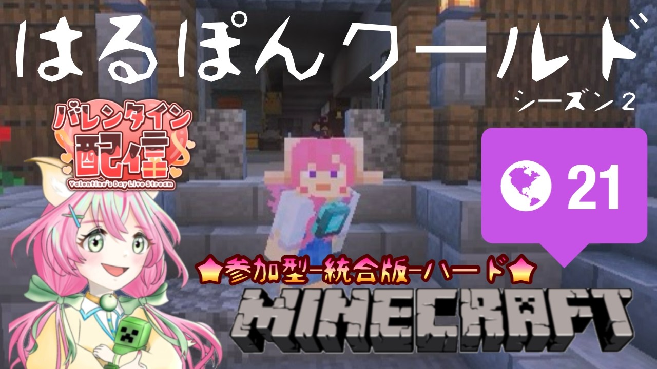 【#マイクラ参加型】今日はバレンタインデー！！☆21☆