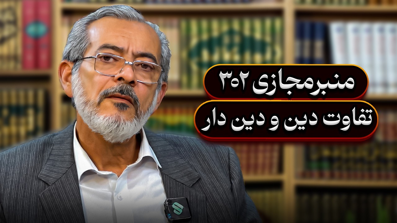 منبرمجازی۳۰۲ تفاوت دین و دین دار
